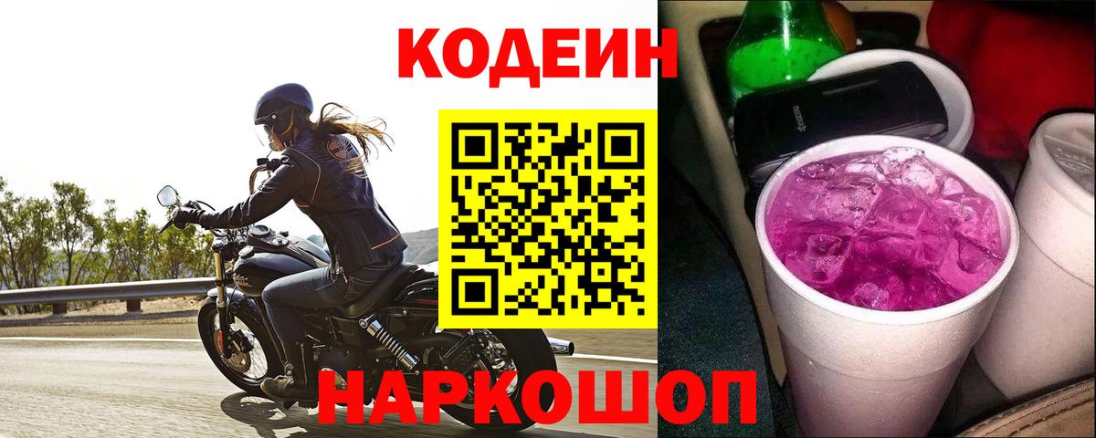 Кодеин напиток Lean (лин)  Вход с VPN  Коломна 